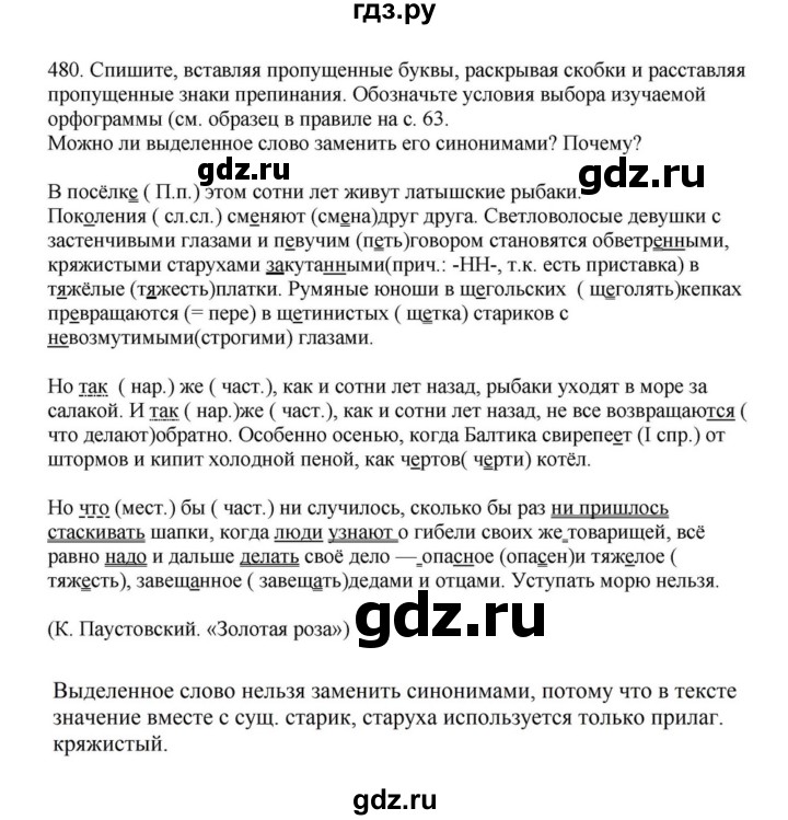 ГДЗ по русскому языку за 7 класс Баранов, Ладыженская, Тростенцова ответ на номер 480, Решебник 2023-2024