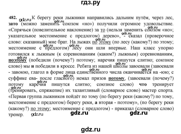 ГДЗ по русскому языку за 7 класс Баранов, Ладыженская, Тростенцова ответ на номер 482, Решебник 2023-2024