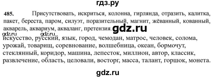 ГДЗ по русскому языку за 7 класс Баранов, Ладыженская, Тростенцова ответ на номер 485, Решебник 2023-2024