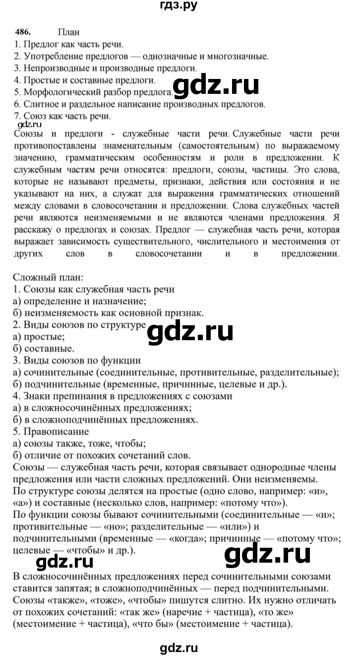 ГДЗ по русскому языку за 7 класс Баранов, Ладыженская, Тростенцова ответ на номер 486, Решебник 2023-2024
