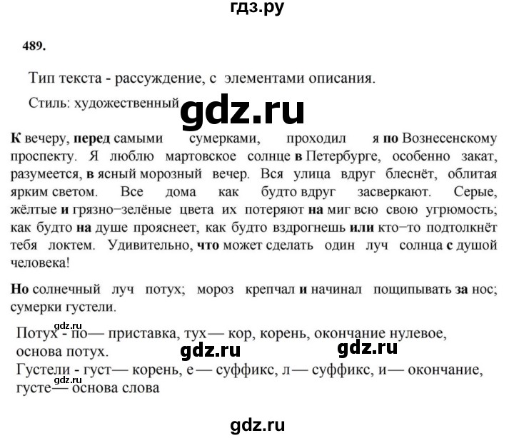 ГДЗ по русскому языку за 7 класс Баранов, Ладыженская, Тростенцова ответ на номер 489, Решебник 2023-2024
