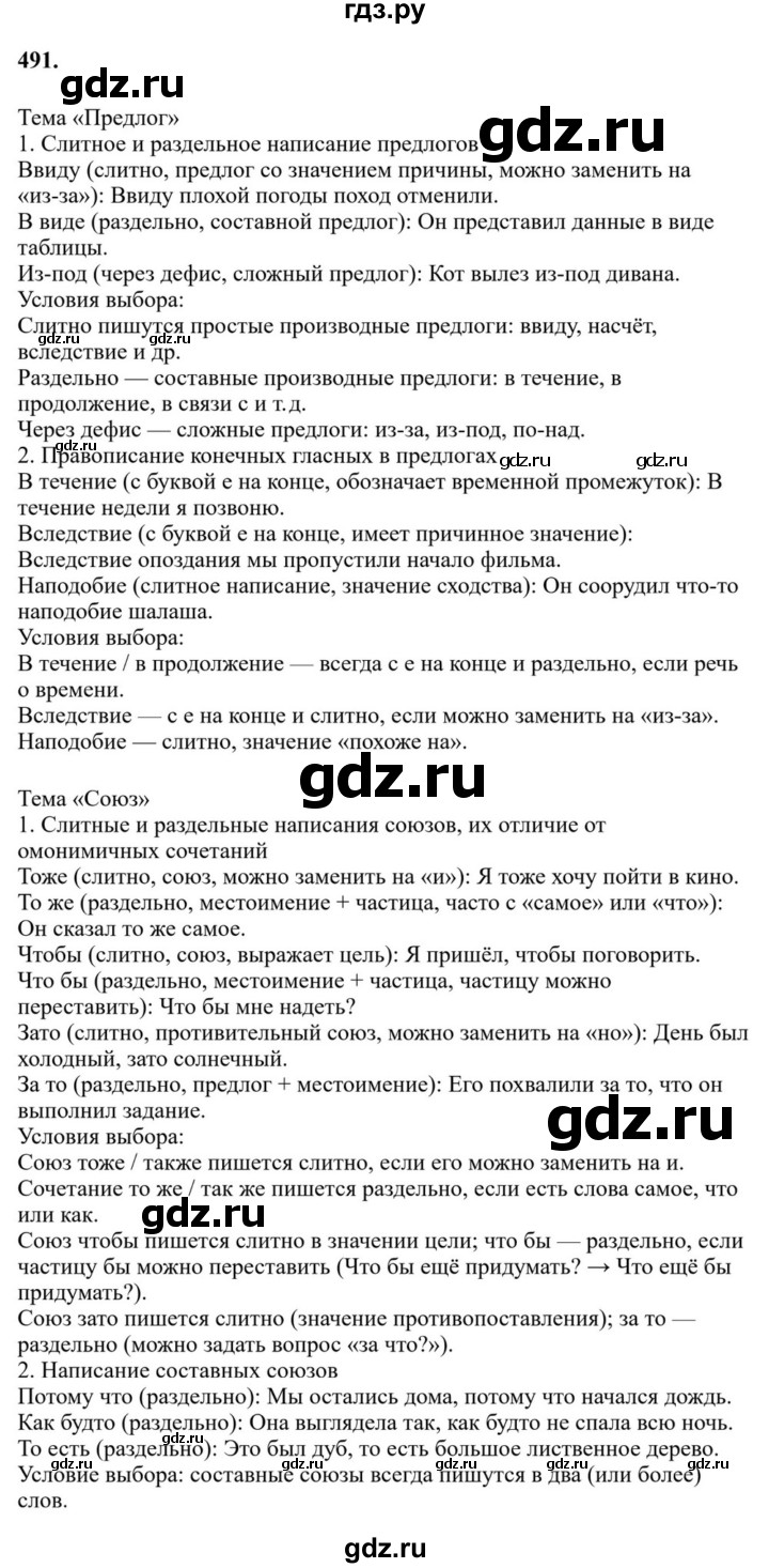 ГДЗ по русскому языку за 7 класс Баранов, Ладыженская, Тростенцова ответ на номер 491, Решебник 2023-2024