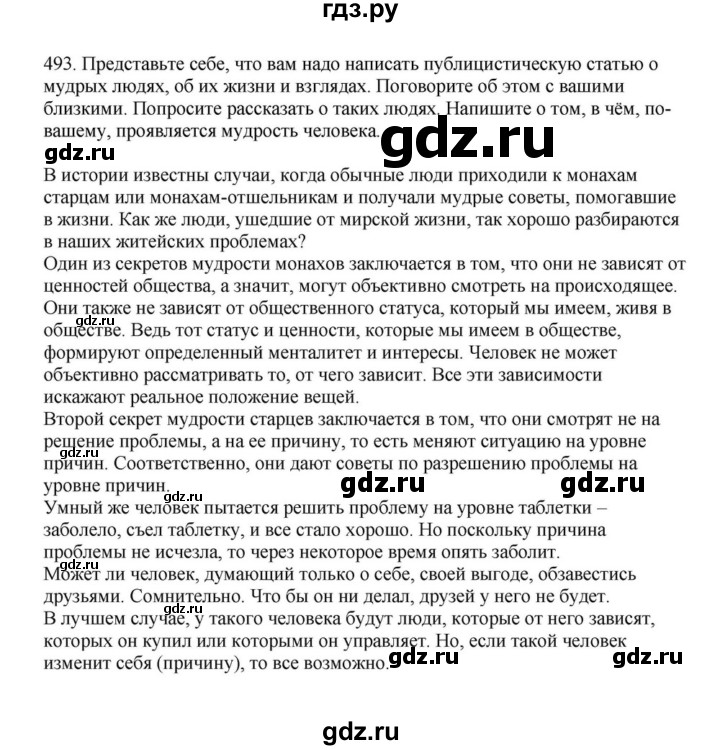 ГДЗ по русскому языку за 7 класс Баранов, Ладыженская, Тростенцова ответ на номер 493, Решебник 2023-2024