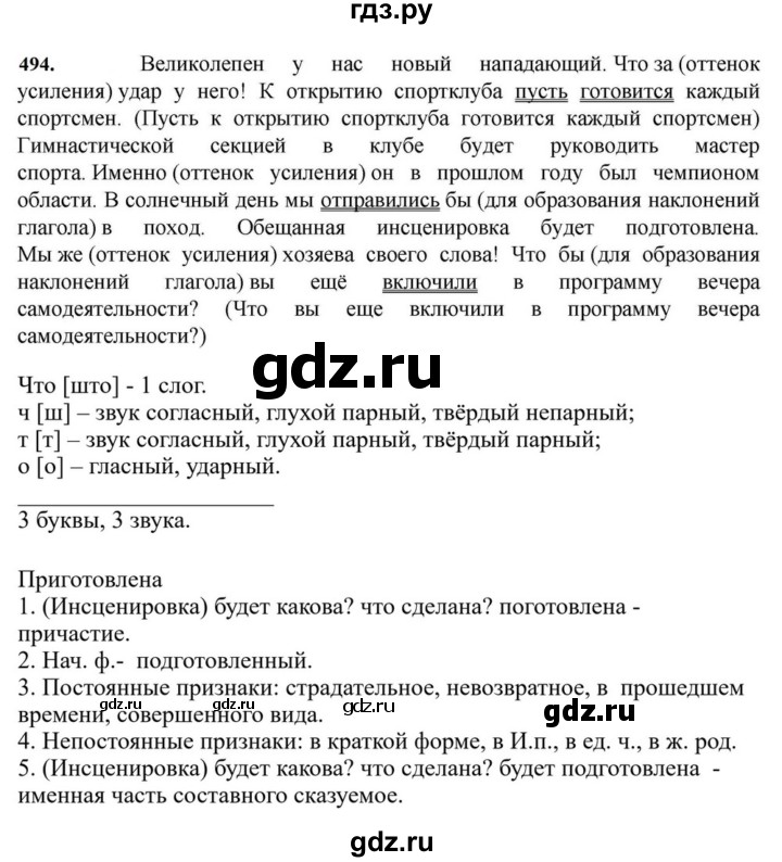 ГДЗ по русскому языку за 7 класс Баранов, Ладыженская, Тростенцова ответ на номер 494, Решебник 2023-2024