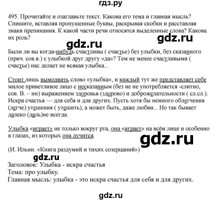 ГДЗ по русскому языку за 7 класс Баранов, Ладыженская, Тростенцова ответ на номер 495, Решебник 2023-2024