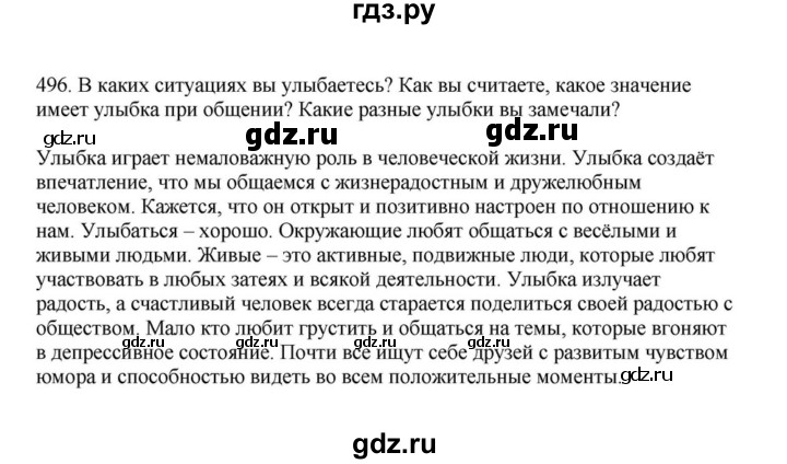 ГДЗ по русскому языку за 7 класс Баранов, Ладыженская, Тростенцова ответ на номер 496, Решебник 2023-2024