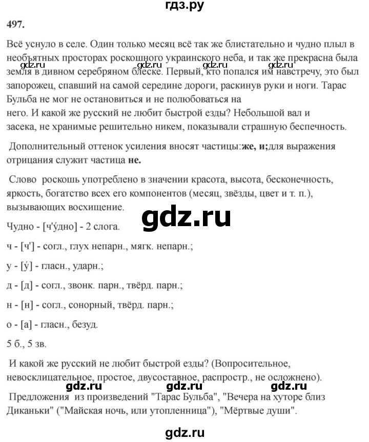 ГДЗ по русскому языку за 7 класс Баранов, Ладыженская, Тростенцова ответ на номер 497, Решебник 2023-2024