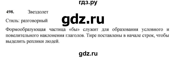 ГДЗ по русскому языку за 7 класс Баранов, Ладыженская, Тростенцова ответ на номер 498, Решебник 2023-2024