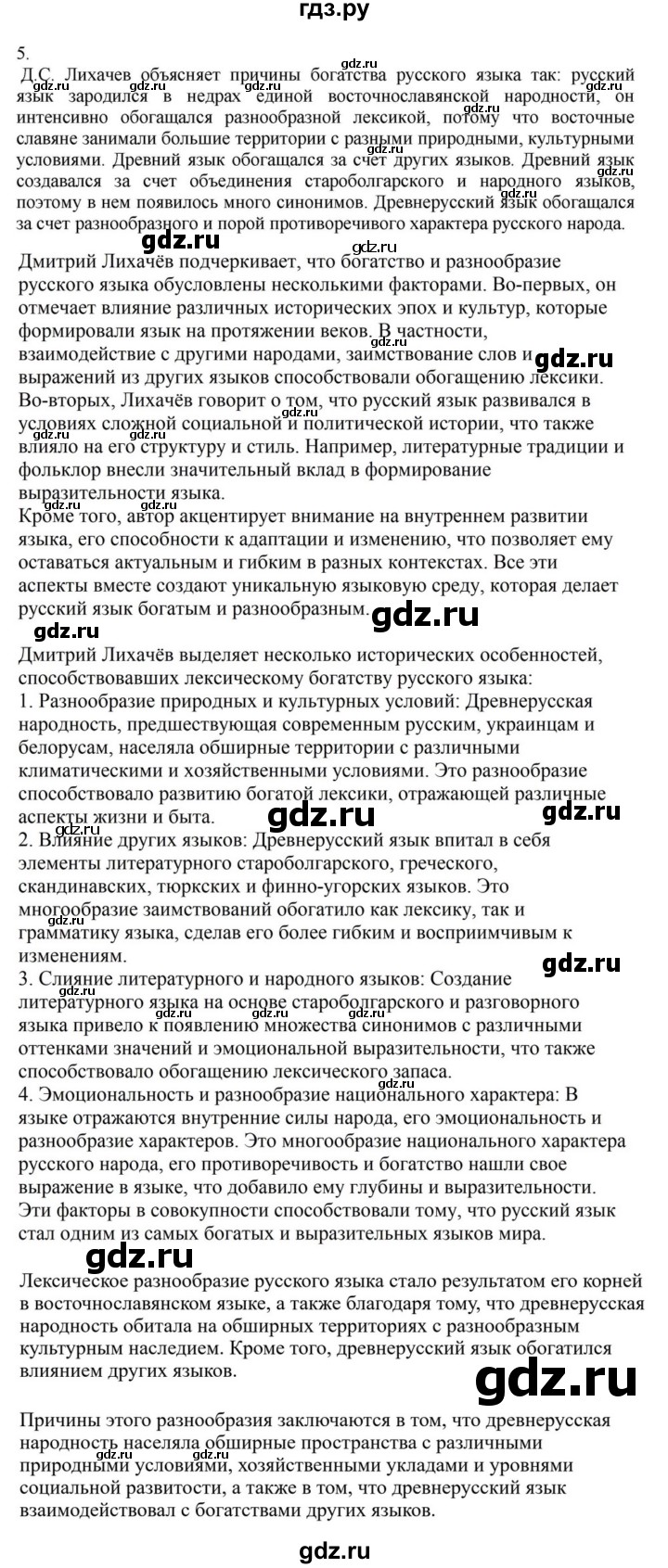ГДЗ по русскому языку за 7 класс Баранов, Ладыженская, Тростенцова ответ на номер 5, Решебник 2023-2024