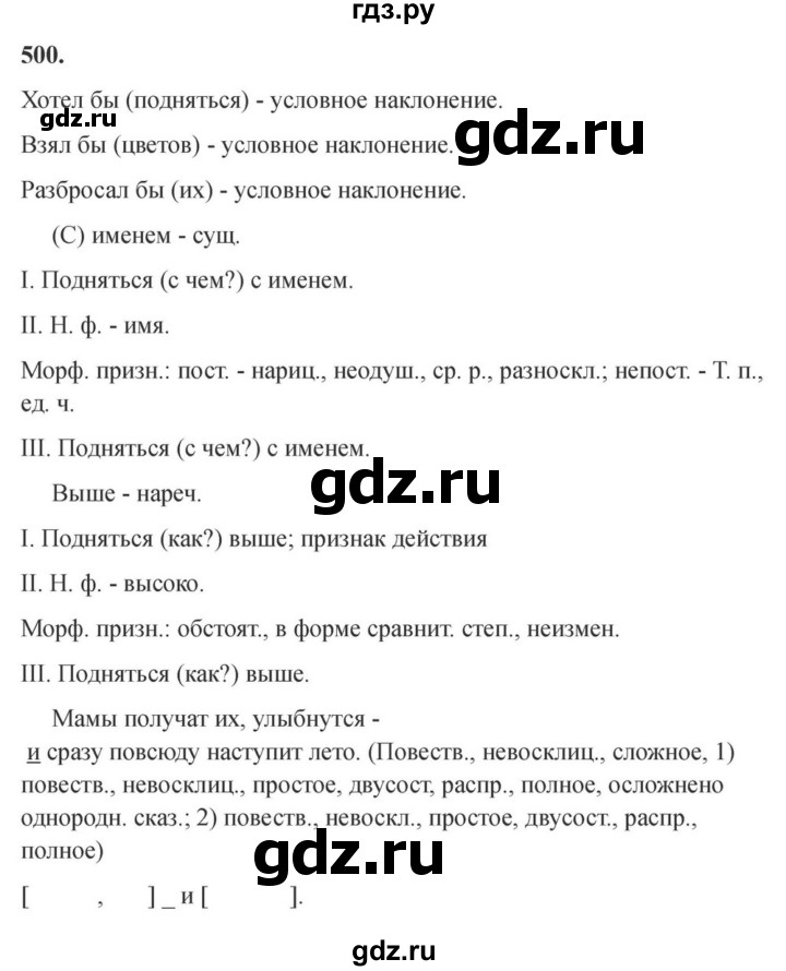 ГДЗ по русскому языку за 7 класс Баранов, Ладыженская, Тростенцова ответ на номер 500, Решебник 2023-2024