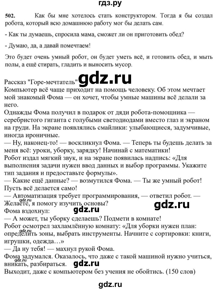 ГДЗ по русскому языку за 7 класс Баранов, Ладыженская, Тростенцова ответ на номер 502, Решебник 2023-2024