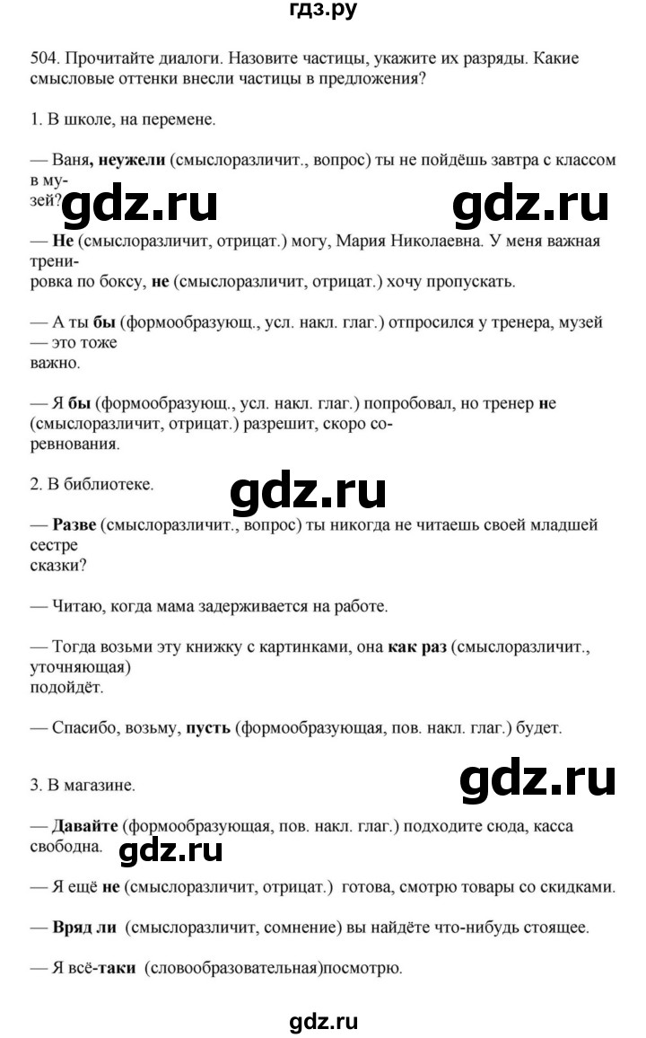ГДЗ по русскому языку за 7 класс Баранов, Ладыженская, Тростенцова ответ на номер 504, Решебник 2023-2024