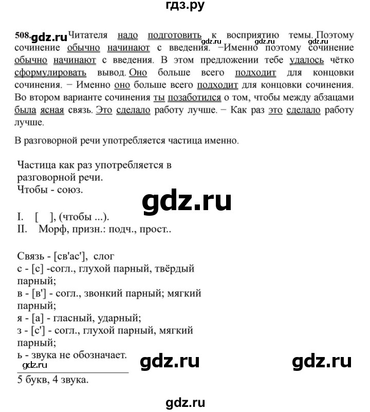 ГДЗ по русскому языку за 7 класс Баранов, Ладыженская, Тростенцова ответ на номер 508, Решебник 2023-2024