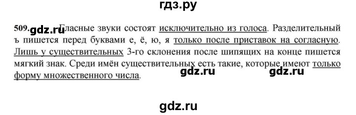 ГДЗ по русскому языку за 7 класс Баранов, Ладыженская, Тростенцова ответ на номер 509, Решебник 2023-2024