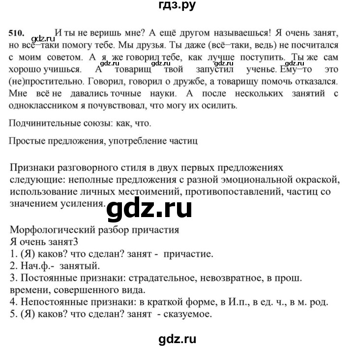 ГДЗ по русскому языку за 7 класс Баранов, Ладыженская, Тростенцова ответ на номер 510, Решебник 2023-2024