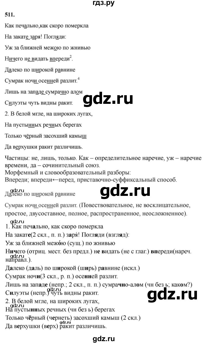 ГДЗ по русскому языку за 7 класс Баранов, Ладыженская, Тростенцова ответ на номер 511, Решебник 2023-2024