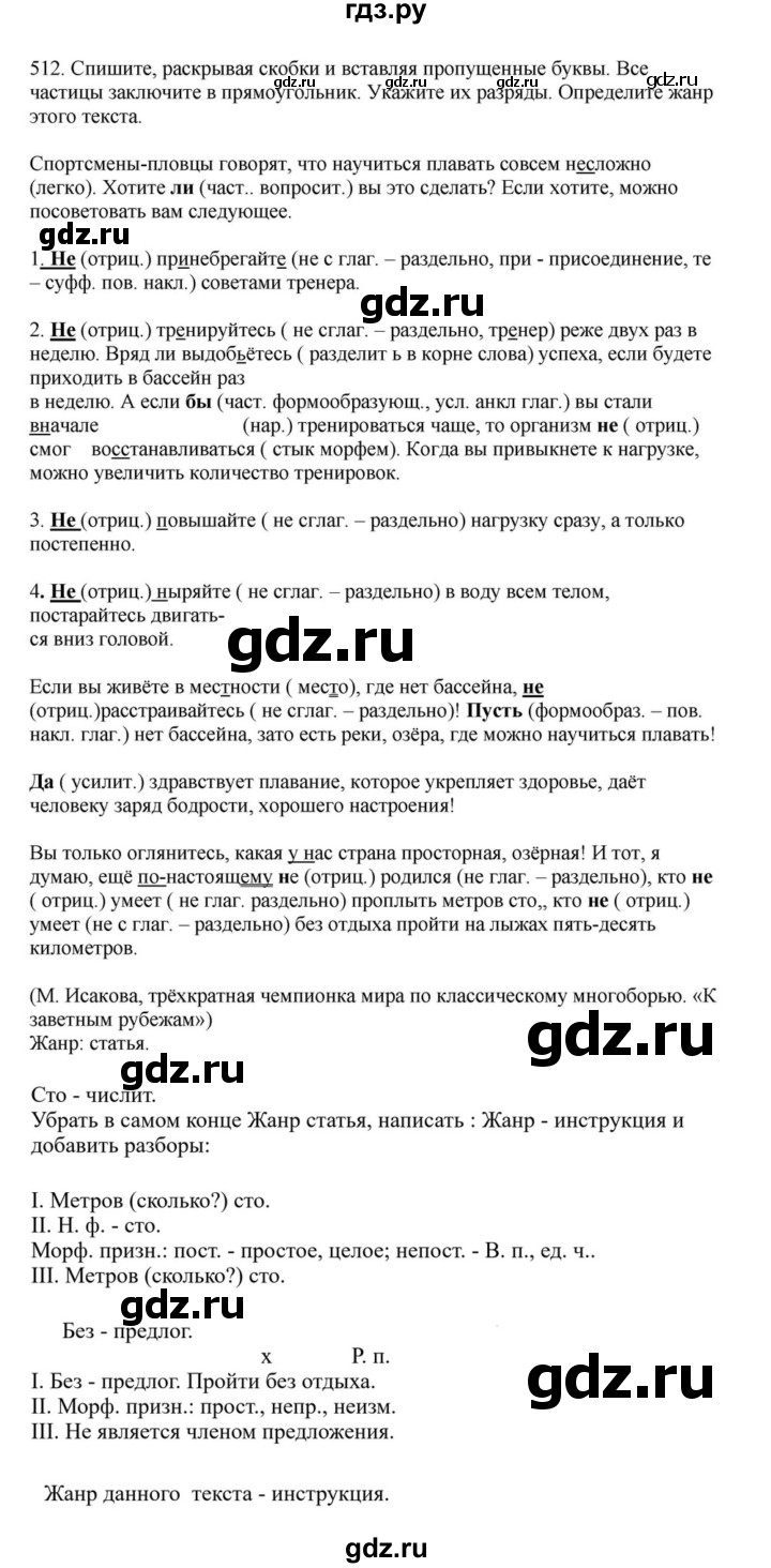 ГДЗ по русскому языку за 7 класс Баранов, Ладыженская, Тростенцова ответ на номер 512, Решебник 2023-2024