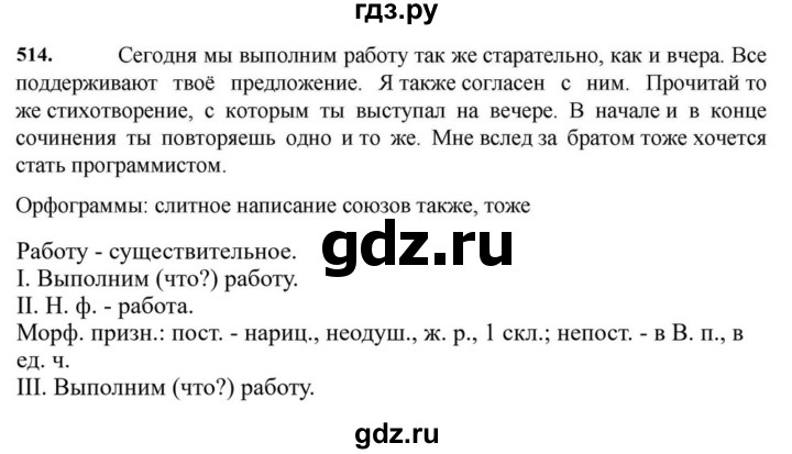 ГДЗ по русскому языку за 7 класс Баранов, Ладыженская, Тростенцова ответ на номер 514, Решебник 2023-2024