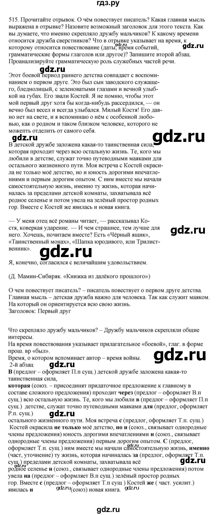 ГДЗ по русскому языку за 7 класс Баранов, Ладыженская, Тростенцова ответ на номер 515, Решебник 2023-2024