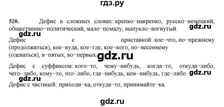 ГДЗ по русскому языку за 7 класс Баранов, Ладыженская, Тростенцова ответ на номер 520, Решебник 2023-2024