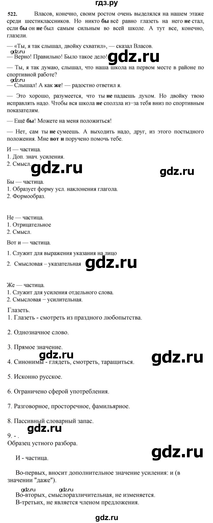 ГДЗ по русскому языку за 7 класс Баранов, Ладыженская, Тростенцова ответ на номер 522, Решебник 2023-2024