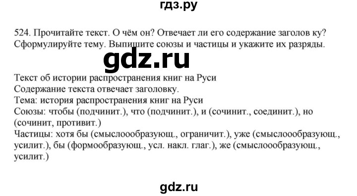 ГДЗ по русскому языку за 7 класс Баранов, Ладыженская, Тростенцова ответ на номер 524, Решебник 2023-2024