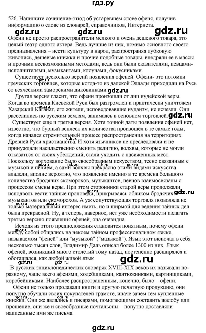 ГДЗ по русскому языку за 7 класс Баранов, Ладыженская, Тростенцова ответ на номер 526, Решебник 2023-2024