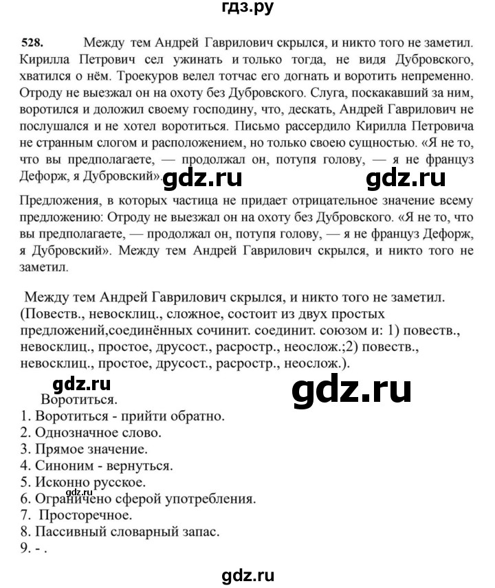 ГДЗ по русскому языку за 7 класс Баранов, Ладыженская, Тростенцова ответ на номер 528, Решебник 2023-2024