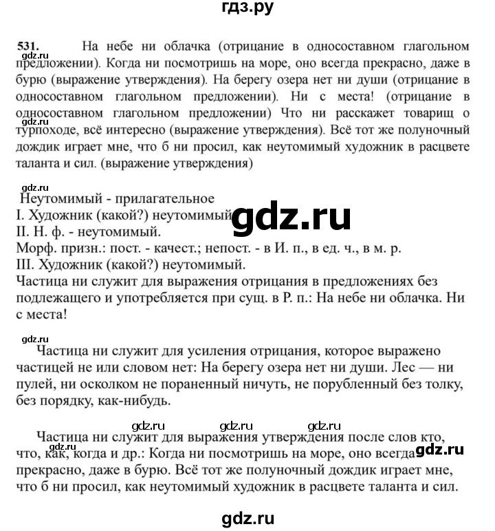 ГДЗ по русскому языку за 7 класс Баранов, Ладыженская, Тростенцова ответ на номер 531, Решебник 2023-2024