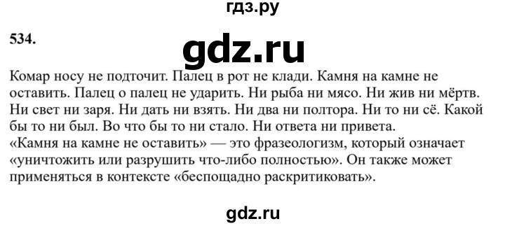 ГДЗ по русскому языку за 7 класс Баранов, Ладыженская, Тростенцова ответ на номер 534, Решебник 2023-2024