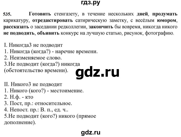 ГДЗ по русскому языку за 7 класс Баранов, Ладыженская, Тростенцова ответ на номер 535, Решебник 2023-2024