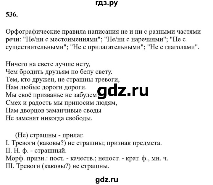 ГДЗ по русскому языку за 7 класс Баранов, Ладыженская, Тростенцова ответ на номер 536, Решебник 2023-2024