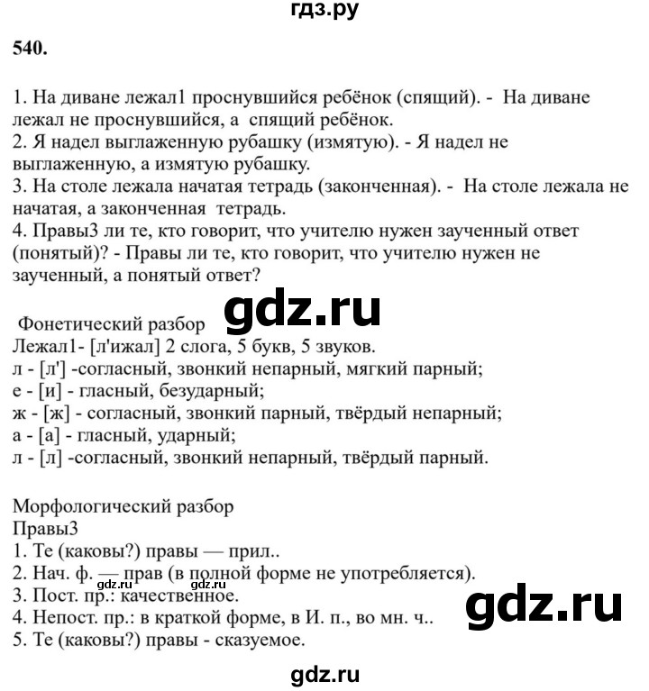 ГДЗ по русскому языку за 7 класс Баранов, Ладыженская, Тростенцова ответ на номер 540, Решебник 2023-2024