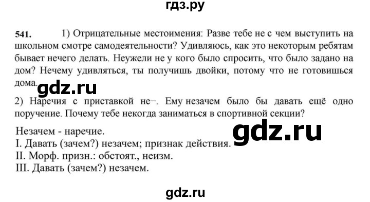 ГДЗ по русскому языку за 7 класс Баранов, Ладыженская, Тростенцова ответ на номер 541, Решебник 2023-2024