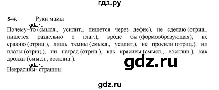 ГДЗ по русскому языку за 7 класс Баранов, Ладыженская, Тростенцова ответ на номер 544, Решебник 2023-2024