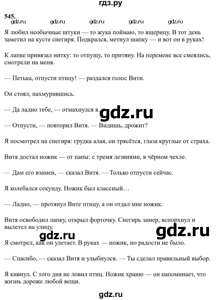 ГДЗ по русскому языку за 7 класс Баранов, Ладыженская, Тростенцова ответ на номер 545, Решебник 2023-2024