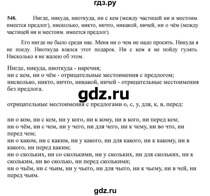 ГДЗ по русскому языку за 7 класс Баранов, Ладыженская, Тростенцова ответ на номер 548, Решебник 2023-2024