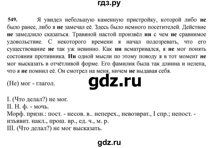 ГДЗ по русскому языку за 7 класс Баранов, Ладыженская, Тростенцова ответ на номер 549, Решебник 2023-2024