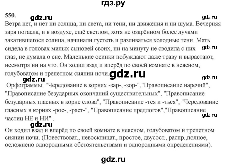 ГДЗ по русскому языку за 7 класс Баранов, Ладыженская, Тростенцова ответ на номер 550, Решебник 2023-2024
