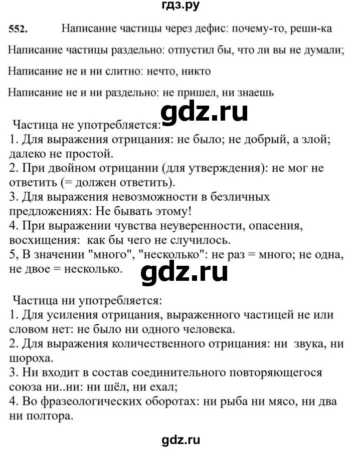 ГДЗ по русскому языку за 7 класс Баранов, Ладыженская, Тростенцова ответ на номер 552, Решебник 2023-2024