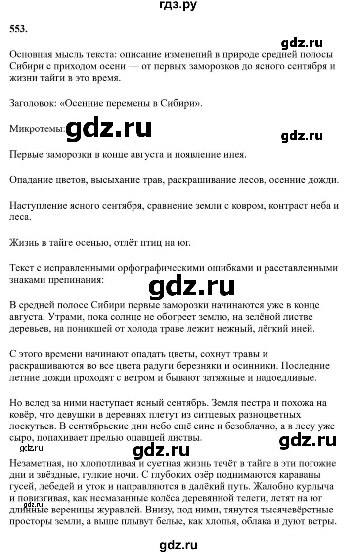ГДЗ по русскому языку за 7 класс Баранов, Ладыженская, Тростенцова ответ на номер 553, Решебник 2023-2024