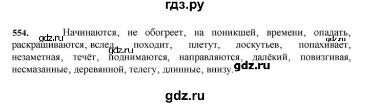 ГДЗ по русскому языку за 7 класс Баранов, Ладыженская, Тростенцова ответ на номер 554, Решебник 2023-2024