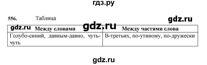 ГДЗ по русскому языку за 7 класс Баранов, Ладыженская, Тростенцова ответ на номер 556, Решебник 2023-2024