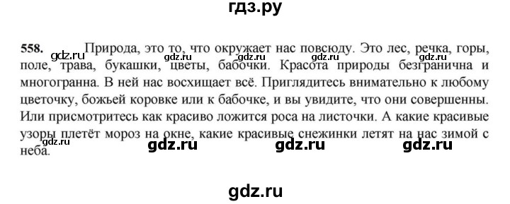 ГДЗ по русскому языку за 7 класс Баранов, Ладыженская, Тростенцова ответ на номер 558, Решебник 2023-2024