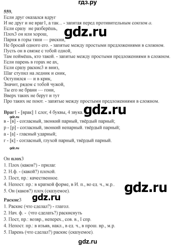 ГДЗ по русскому языку за 7 класс Баранов, Ладыженская, Тростенцова ответ на номер 559, Решебник 2023-2024