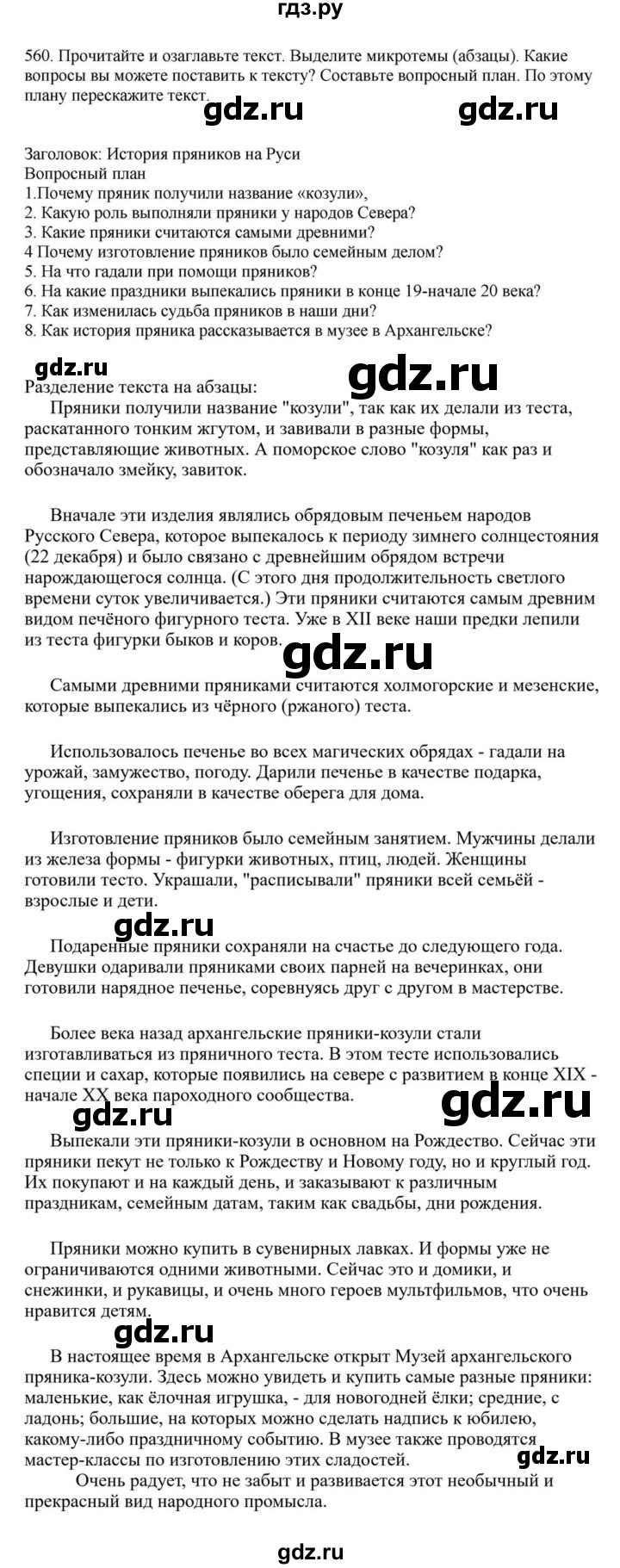 ГДЗ по русскому языку за 7 класс Баранов, Ладыженская, Тростенцова ответ на номер 560, Решебник 2023-2024