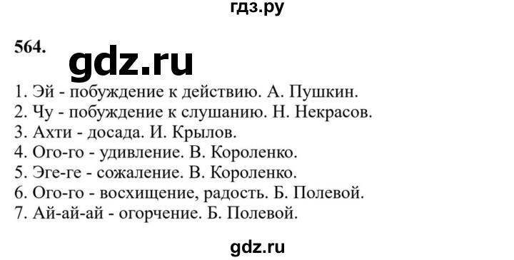 ГДЗ по русскому языку за 7 класс Баранов, Ладыженская, Тростенцова ответ на номер 564, Решебник 2023-2024