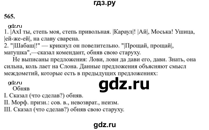 ГДЗ по русскому языку за 7 класс Баранов, Ладыженская, Тростенцова ответ на номер 565, Решебник 2023-2024
