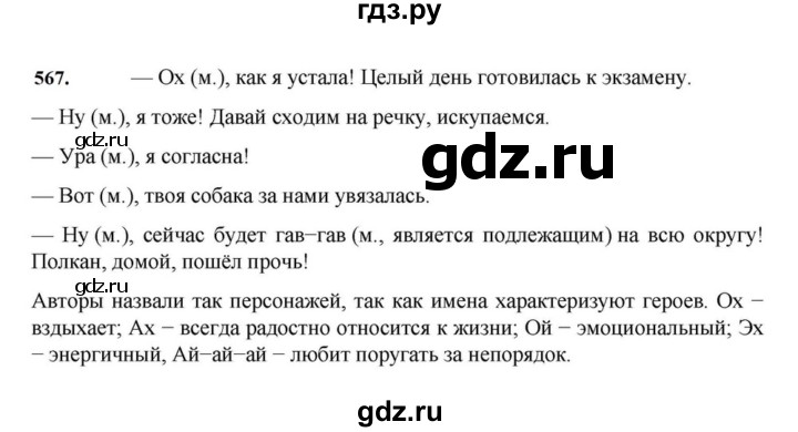 ГДЗ по русскому языку за 7 класс Баранов, Ладыженская, Тростенцова ответ на номер 567, Решебник 2023-2024