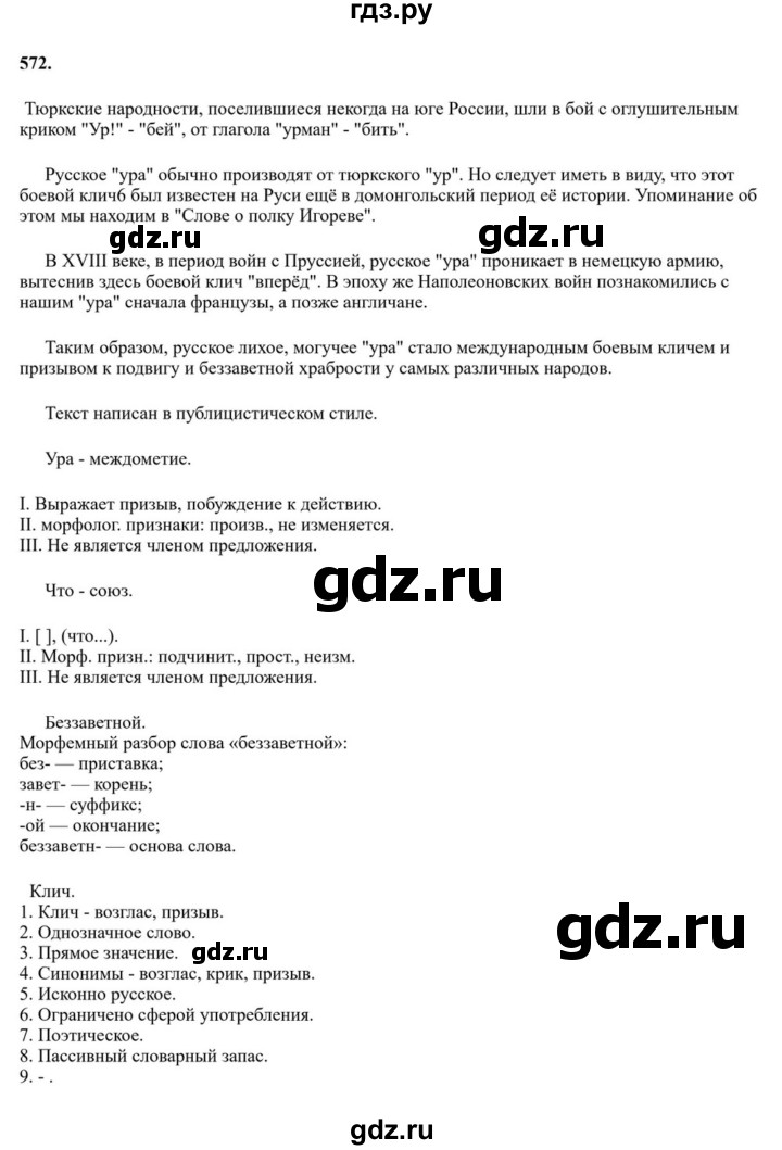 ГДЗ по русскому языку за 7 класс Баранов, Ладыженская, Тростенцова ответ на номер 572, Решебник 2023-2024